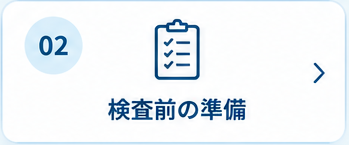 2. 検査前の準備