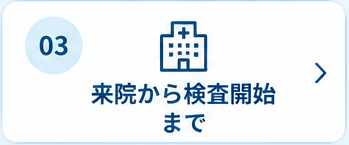 3. 来院から検査開始まで