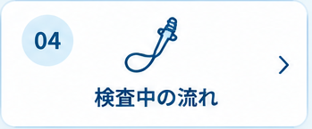 4. 検査中の流れ
