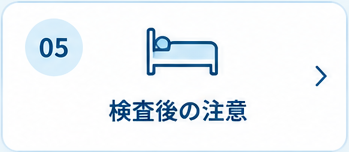 5. 検査後の注意