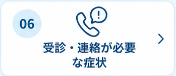 6. 受診・連絡が必要な症状