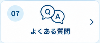 7. よくある質問