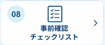 8. 事前確認チェックリスト