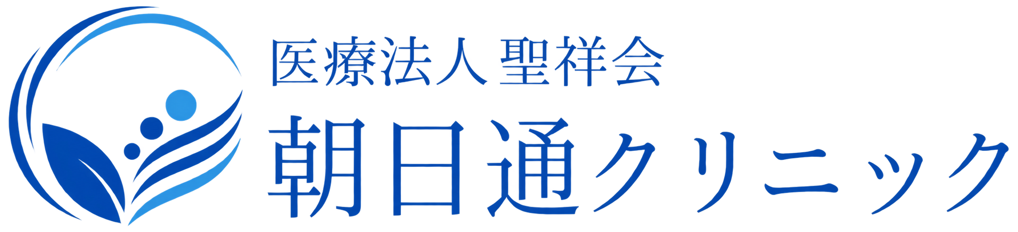 医療法人聖祥会 朝日通クリニック｜鹿児島市山下町の内科・消化器内科